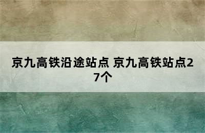 京九高铁沿途站点 京九高铁站点27个